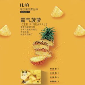 ILIA哩亞 -電子煙彈 -通用一代主機-囤貨必備-台灣閃發💖 - 霸氣菠蘿