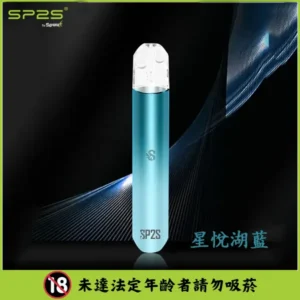 SP2S思博瑞-電子煙主機-通用一代煙彈-充電+續航穩定-當日發💖 - 星悅湖藍