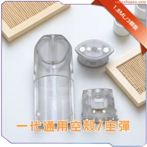 TNT空煙彈-底部分離式電子空倉-兼容一代主機-台灣本地速發💖