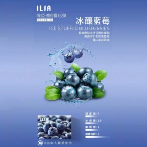 ILIA哩亞 -電子煙彈 -通用一代主機-囤貨必備-台灣閃發💖 - 冰釀藍莓