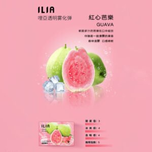 ILIA哩亞 -電子煙彈 -通用一代主機-囤貨必備-台灣閃發💖 - 紅心芭樂