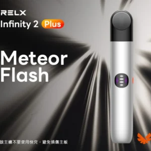 Relx悅刻-infinity pro2-6代主機-通用悅刻4/5/6代煙彈-高續航🙈 - 流光銀