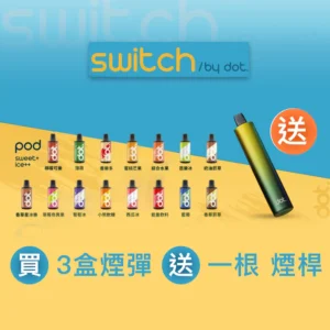 美國佩特里DOT Switch電子煙彈-換彈式-買三盒送主機-速發💖