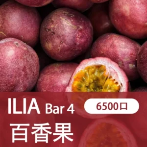 ILIA哩亞 - BAR4 6500口-拋棄式/一次性電子煙-高續航設計-速發💖 - 百香果汁