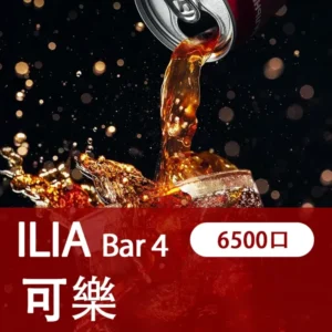 ILIA哩亞 - BAR4 6500口-拋棄式/一次性電子煙-高續航設計-速發💖 - 激爽可樂