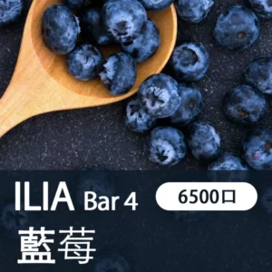 ILIA哩亞 - BAR4 6500口-拋棄式/一次性電子煙-高續航設計-速發💖 - 清甜藍莓
