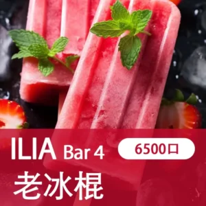 ILIA哩亞 - BAR4 6500口-拋棄式/一次性電子煙-高續航設計-速發💖 - 老冰棍兒