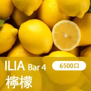ILIA哩亞 - BAR4 6500口-拋棄式/一次性電子煙-高續航設計-速發💖 - 桲檬海鹽