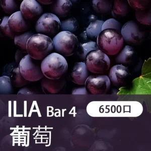 ILIA哩亞 - BAR4 6500口-拋棄式/一次性電子煙-高續航設計-速發💖 - 多肉葡萄