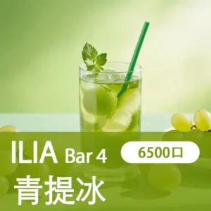 ILIA哩亞 - BAR4 6500口-拋棄式/一次性電子煙-高續航設計-速發💖 - 冰爽青堤