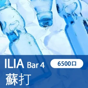 ILIA哩亞 - BAR4 6500口-拋棄式/一次性電子煙-高續航設計-速發💖 - 極冰蘇打