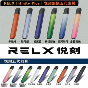 RELX悅刻5代幻影主機【活動買4盒悅刻6代煙彈】贈五代機💖