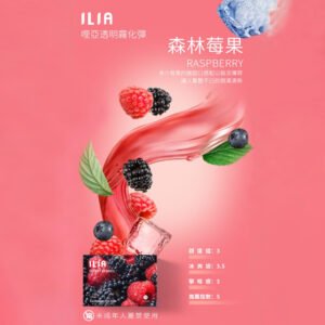 ILIA哩亞 -電子煙彈 -通用一代主機-囤貨必備-台灣閃發💖 - 森林莓果