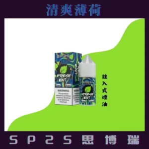 SP2S思博瑞-30ML瓶裝電子煙油-【活動買10送2】當天速發💖 - 清爽薄荷