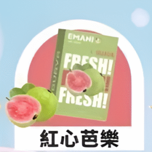 Emani 依馬尼煙彈/通用一代主機-不漏油-口感豐富-台灣速發💖 - 紅心芭樂
