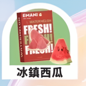 Emani 依馬尼煙彈/通用一代主機-不漏油-口感豐富-台灣速發💖 - 冰鎮西瓜