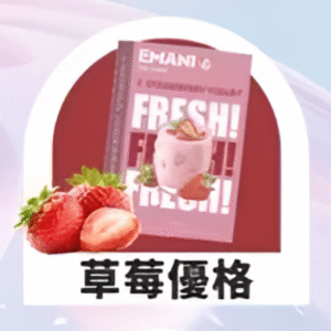 Emani 依馬尼煙彈/通用一代主機-不漏油-口感豐富-台灣速發💖 - 草莓優格