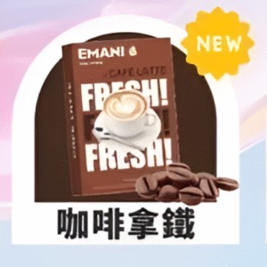 Emani 依馬尼煙彈/通用一代主機-不漏油-口感豐富-台灣速發💖 - 咖啡拿鐵