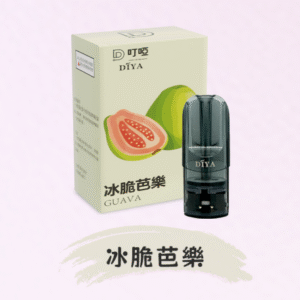 DIYA叮啞電子煙彈/ 通用一代電子主機-不漏液-台灣速發💖 - 冰脆芭樂