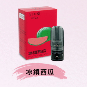 DIYA叮啞電子煙彈/ 通用一代電子主機-不漏液-台灣速發💖 - 冰鎮西瓜
