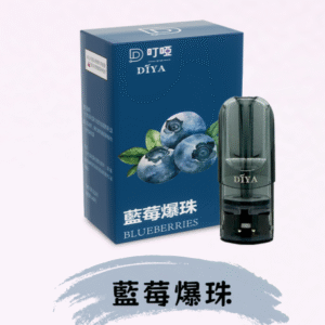 DIYA叮啞電子煙彈/ 通用一代電子主機-不漏液-台灣速發💖 - 藍莓爆珠